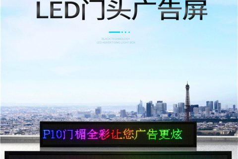 户外高亮显示屏（ led广告屏）