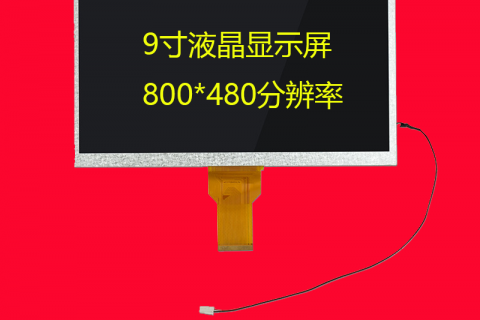 9寸液晶显示屏