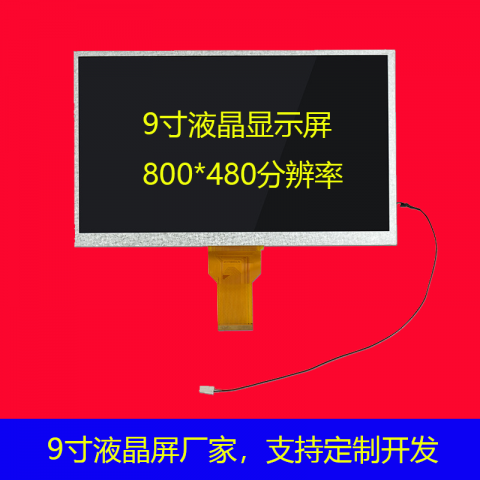 9寸液晶显示屏