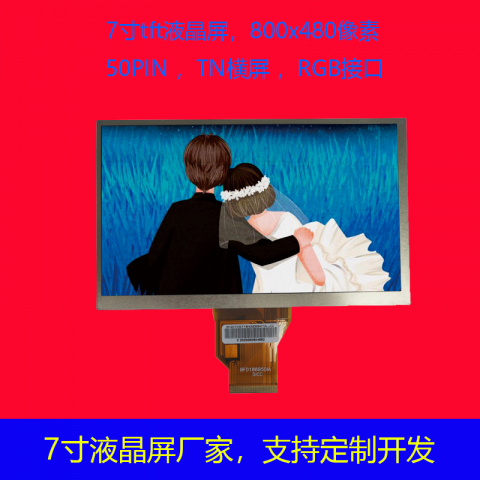 7寸液晶屏分辨率800*480TN横屏 接口定义RGB 3.5厚度