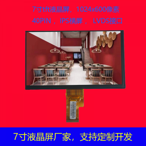 7寸液晶屏