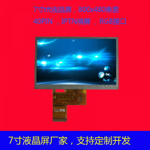 7寸液晶屏tft分辨率800*480生产厂家