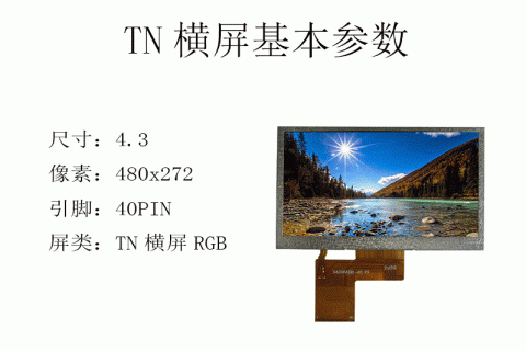 4.3英寸TN液晶屏RGB
