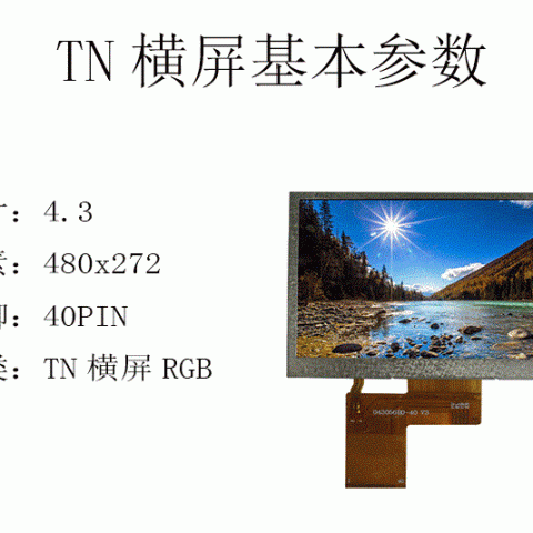 4.3英寸TN液晶屏RGB