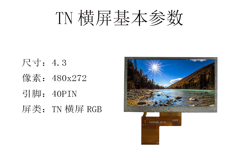 4.3英寸液晶屏