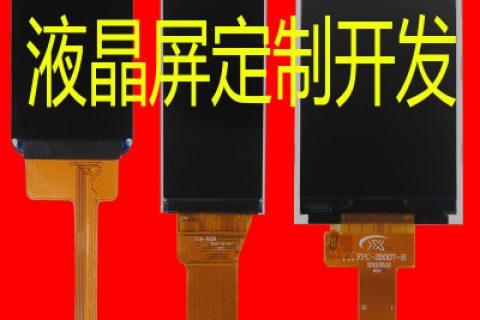 液晶屏定制任意尺寸