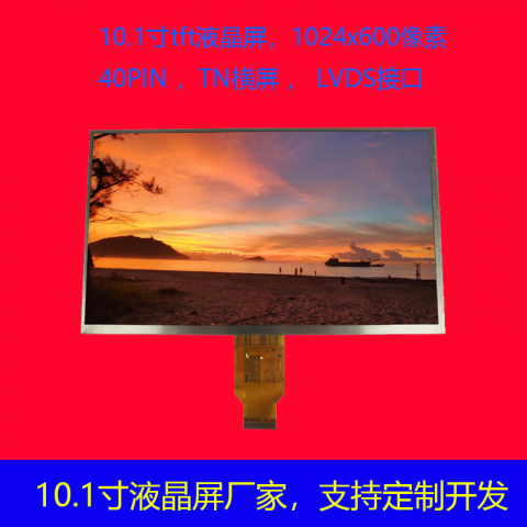 10.1寸液晶显示屏尺寸233x 137x3.15mm分辨率1024x600