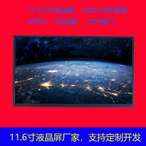 11.6寸液晶屏FHD彩色TFT-LCD模块分辨率1920×3×1080