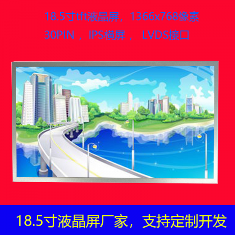 18.5寸液晶屏分辨率1366X768 30PIN IPS 横屏LVDS