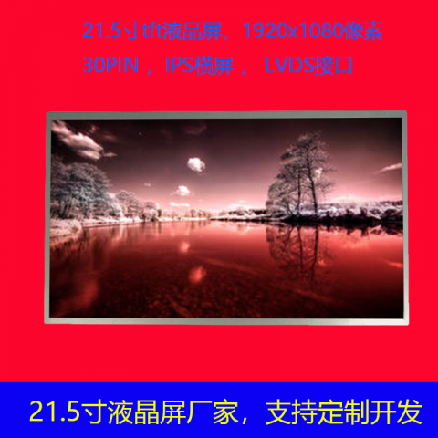21.5寸液晶屏尺寸 546.86（21.53'）分辨率1920*1080 横屏