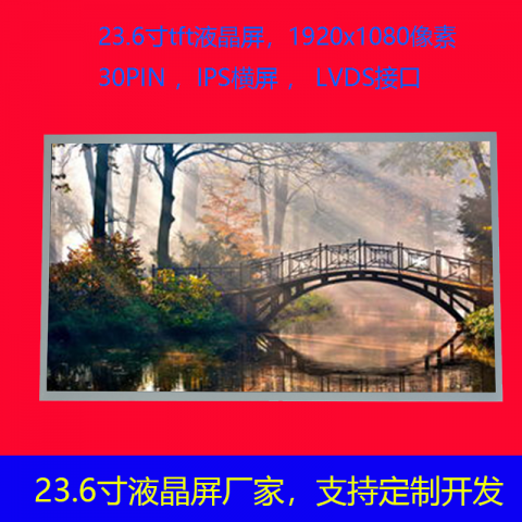 23.6寸液晶屏模组1920x1080像素尺寸525.2*297.2 LVDS