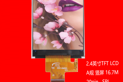 2.4寸液晶屏模块分辨率240(RGB) * 320 引脚10pin
