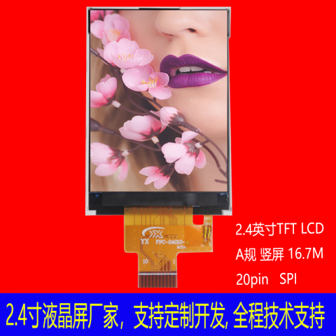 2.4寸液晶屏模块分辨率240(RGB) * 320 引脚10pin