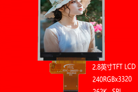 2.8寸液晶屏
