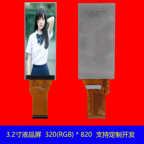 3.2寸手持终端液晶屏分辨率 320(RGB) * 820