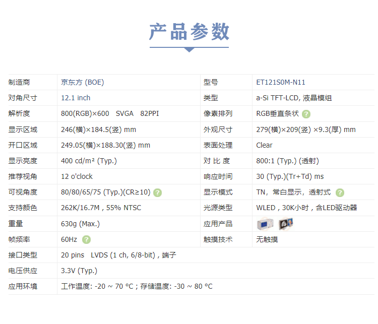 12.1寸高清工业宽温液晶屏