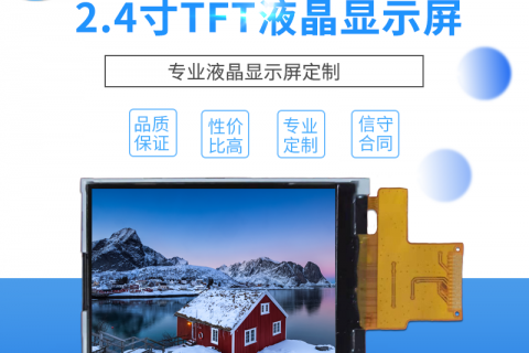 2.4寸液晶屏定制SPI标准 分辨率240*320