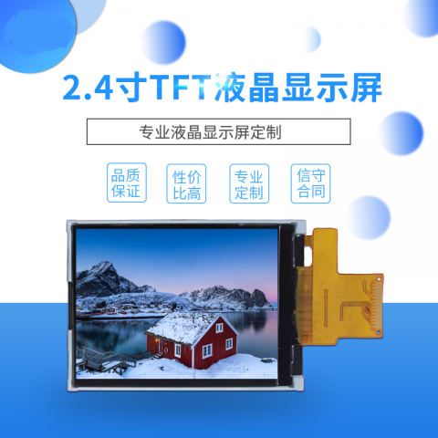 2.4寸液晶屏定制SPI标准 分辨率240*320