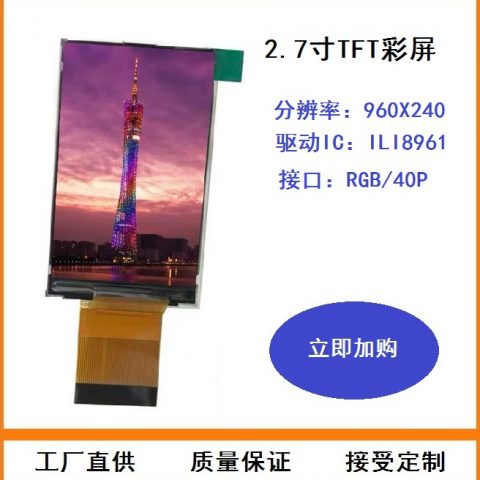 2.7寸tft液晶屏定制 彩屏行车记录40脚