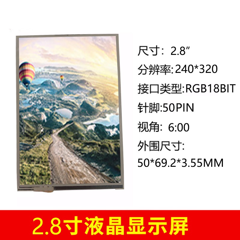 2.8寸液晶显示屏定制