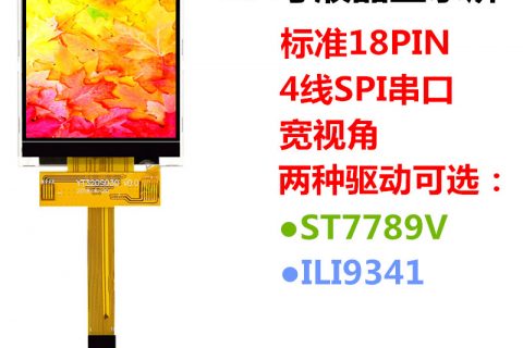 3.2寸TFT液晶屏定制SPI串口标准18PIN