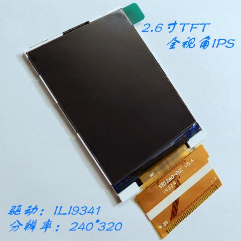 2.6寸液晶屏IPS全视角TFT 分辨率240*320