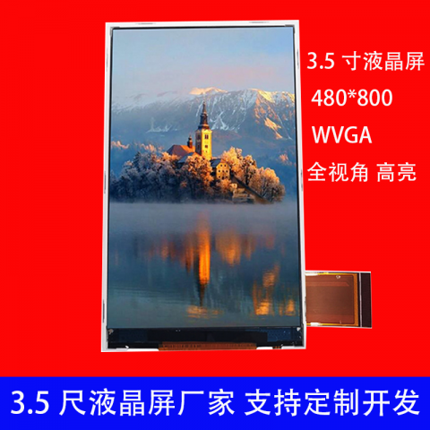 3.5寸液晶屏定制480*800分辨率WVGA高亮