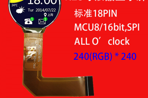 1.28寸圆形液晶显示屏 支持定制 240*240 MCU8/16bit,SPI
