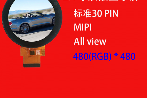 2.1寸液晶屏圆型屏定制480* 480适用于智能手表屏