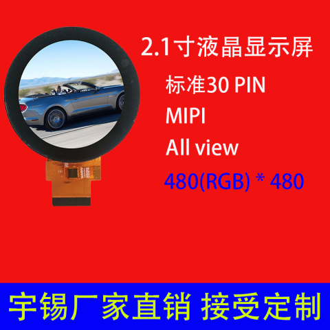 2.1寸液晶屏圆型屏定制480* 480适用于智能手表屏