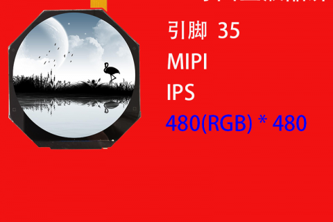 2.47寸圆型液晶屏定制480*480高清IPS车载显示屏
