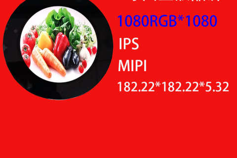 5寸液晶屏圆型 1080 RGB*1080工业仪表屏汽车表屏