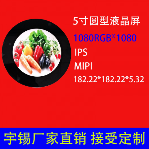 5寸液晶屏圆型 1080 RGB*1080工业仪表屏汽车表屏