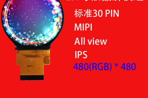 2.1寸液晶屏模组 可定制 圆型屏 480* 480 IPS 手表屏