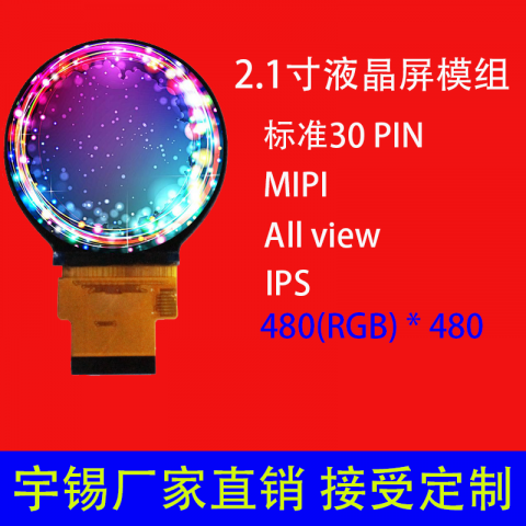 2.1寸液晶屏模组 可定制 圆型屏 480* 480 IPS 手表屏