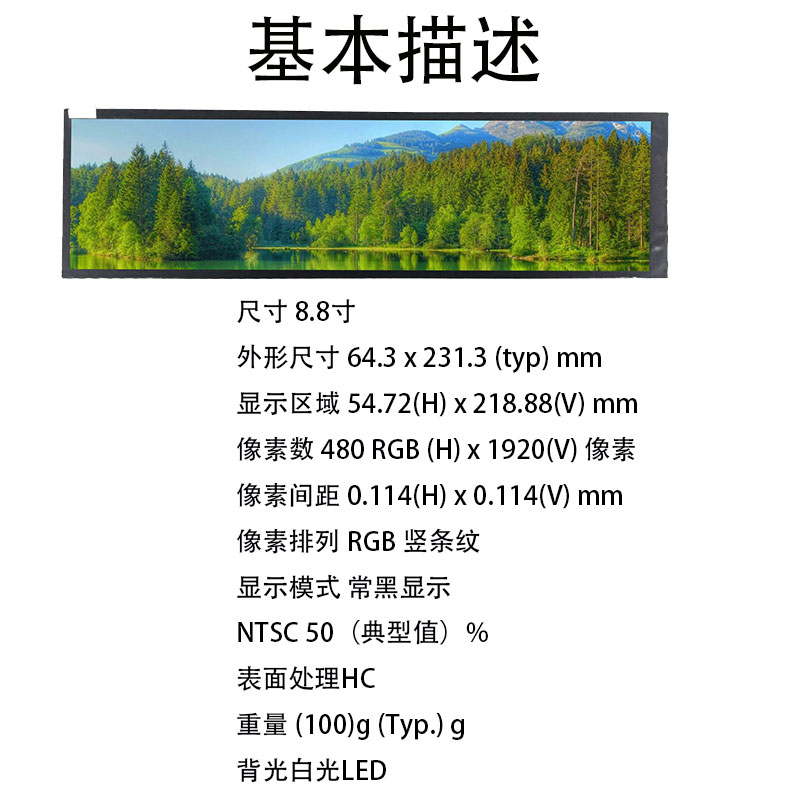 8.8寸液晶屏480*1920 可定制 车载导航屏
