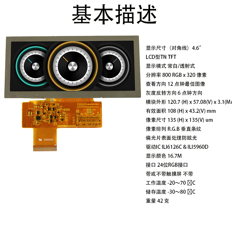 4.6寸液晶屏定制分辨率 800RGB*320特殊尺寸长条工业液晶屏