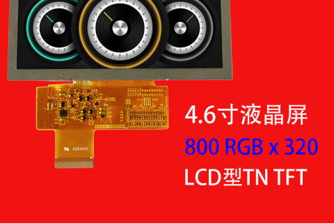 4.6寸液晶屏定制分辨率 800RGB*320特殊尺寸长条工业液晶屏