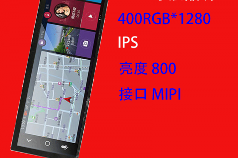 7.84寸液晶屏400RGB*1280 IPS 可定制行车记录仪屏