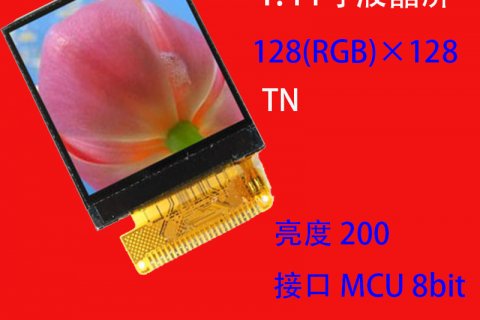 1.44寸液晶屏显示模组 128(RGB)×128 智能手表屏 医疗手环屏