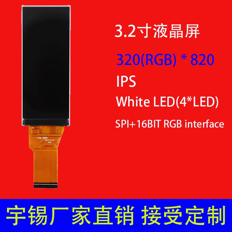 3.2寸液晶屏 可定制 320(RGB) * 820 IPS 手持仪器屏