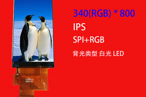 3.46寸液晶屏支持定制IPS 340(RGB)×800条形屏点读笔屏