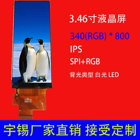 3.46寸液晶屏支持定制IPS 340(RGB)×800条形屏点读笔屏