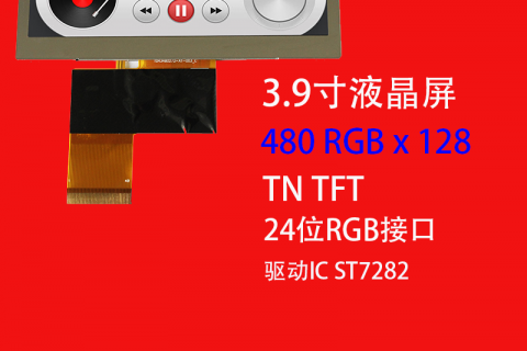 3.9寸长条液晶屏 可定制 分辨率 480*128 高清高亮工控仪表仪器屏