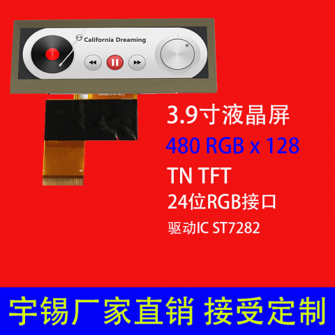 3.9寸长条液晶屏 可定制 分辨率 480*128 高清高亮工控仪表仪器屏
