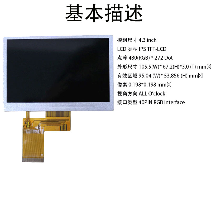 4.3寸液晶屏480 * 272 IPS TFT-LCD 可定制 电梯门禁屏安防液晶屏