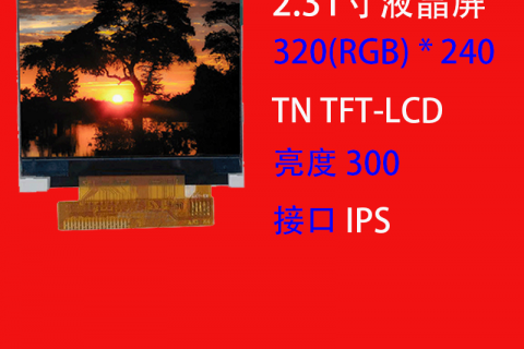 2.31寸液晶屏定制320(RGB) * 240 高亮 老人手机屏 行车记录仪液晶屏