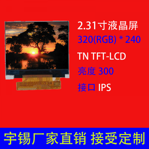 2.31寸液晶屏定制320(RGB) * 240 高亮 老人手机屏 行车记录仪液晶屏