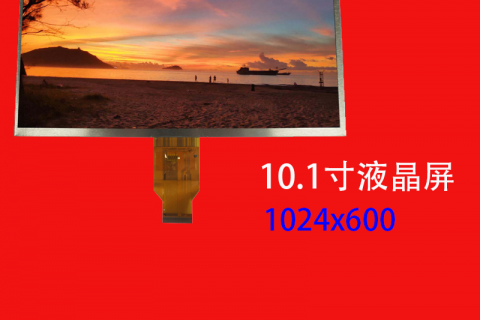 10.1寸液晶屏定制厂商1024×600 TFT横屏 工控数高亮屏工业显示屏