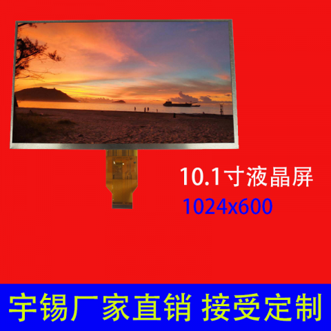 10.1寸液晶屏定制厂商1024×600 TFT横屏 工控数高亮屏工业显示屏